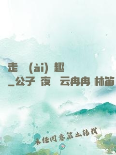 邊走邊愛(ài)筆趣閣